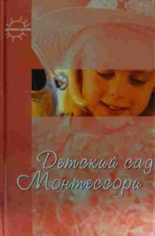 Книга Детский сад Монтессори, 11-13510, Баград.рф